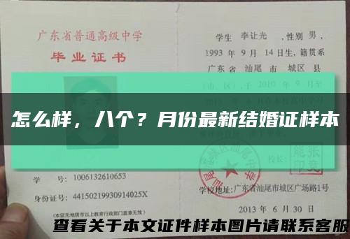 怎么样，八个？月份最新结婚证样本缩略图