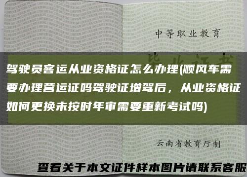 驾驶员客运从业资格证怎么办理(顺风车需要办理营运证吗驾驶证增驾后，从业资格证如何更换未按时年审需要重新考试吗)缩略图