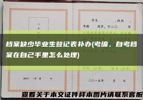 档案缺少毕业生登记表补办(考编，自考档案在自己手里怎么处理)缩略图