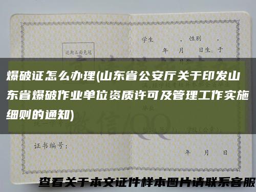 爆破证怎么办理(山东省公安厅关于印发山东省爆破作业单位资质许可及管理工作实施细则的通知)缩略图