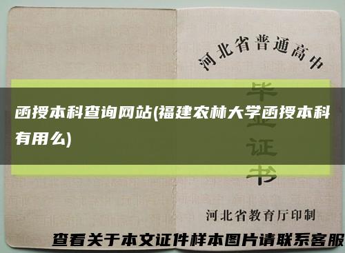 函授本科查询网站(福建农林大学函授本科有用么)缩略图