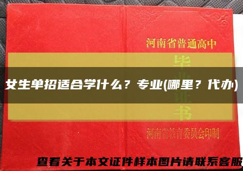 女生单招适合学什么？专业(哪里？代办)缩略图