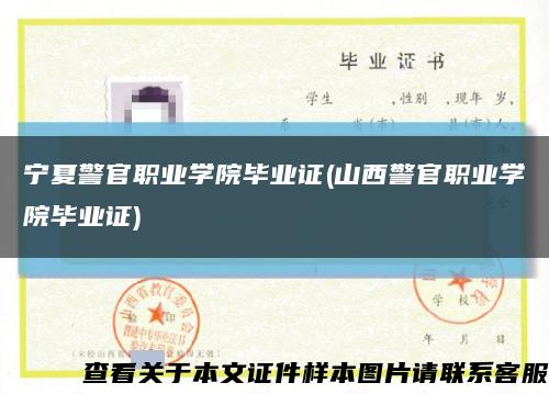 宁夏警官职业学院毕业证(山西警官职业学院毕业证)缩略图