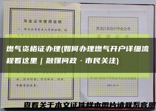 燃气资格证办理(如何办理燃气开户详细流程看这里｜融媒问政·市民关注)缩略图