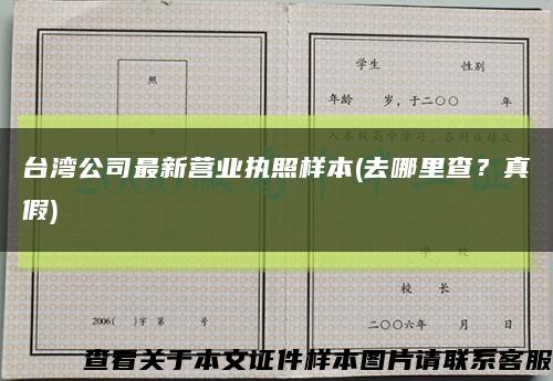 台湾公司最新营业执照样本(去哪里查？真假)缩略图