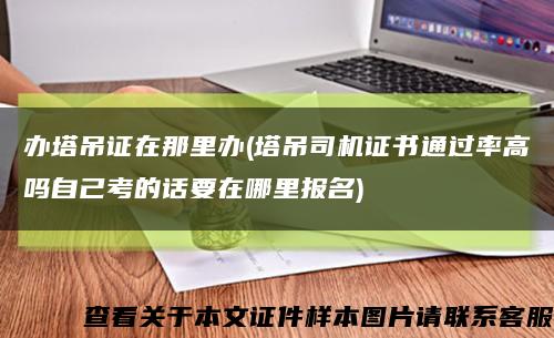 办塔吊证在那里办(塔吊司机证书通过率高吗自己考的话要在哪里报名)缩略图