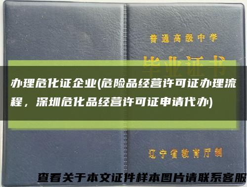 办理危化证企业(危险品经营许可证办理流程，深圳危化品经营许可证申请代办)缩略图