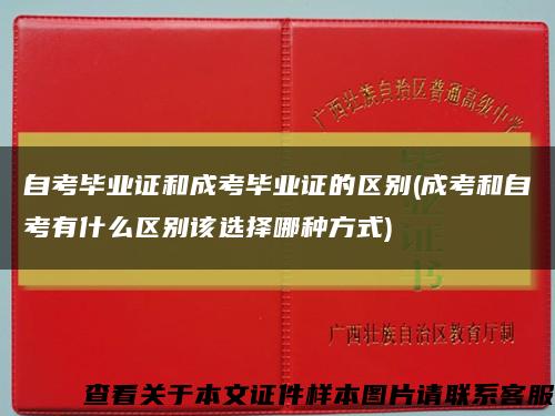 自考毕业证和成考毕业证的区别(成考和自考有什么区别该选择哪种方式)缩略图