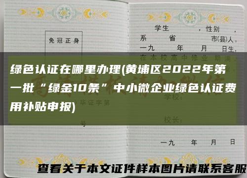 绿色认证在哪里办理(黄埔区2022年第一批“绿金10条”中小微企业绿色认证费用补贴申报)缩略图