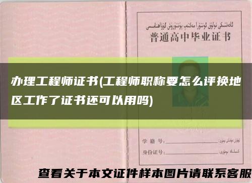 办理工程师证书(工程师职称要怎么评换地区工作了证书还可以用吗)缩略图