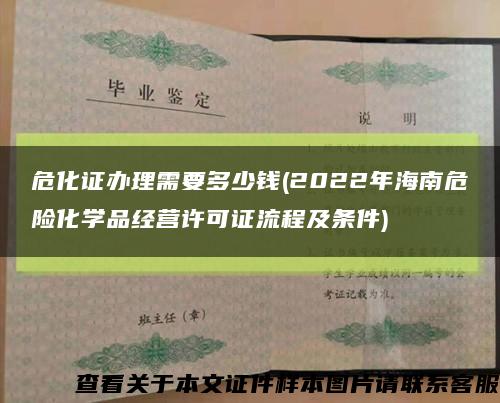 危化证办理需要多少钱(2022年海南危险化学品经营许可证流程及条件)缩略图