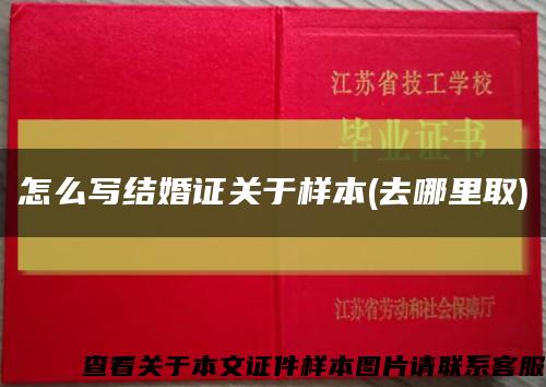 怎么写结婚证关于样本(去哪里取)缩略图