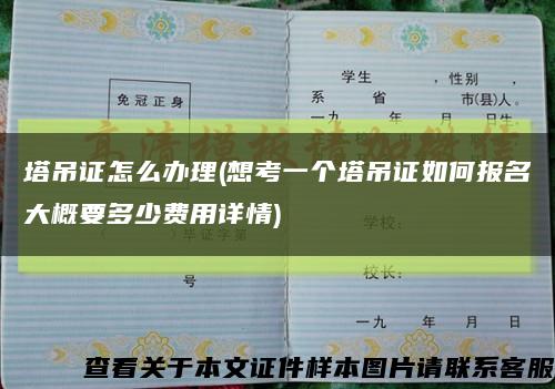 塔吊证怎么办理(想考一个塔吊证如何报名大概要多少费用详情)缩略图