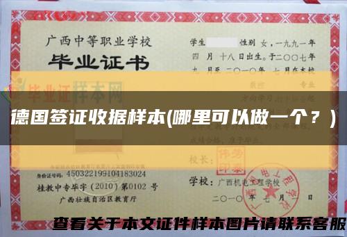 德国签证收据样本(哪里可以做一个？)缩略图