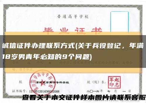 诚信证件办理联系方式(关于兵役登记，年满18岁男青年必知的9个问题)缩略图