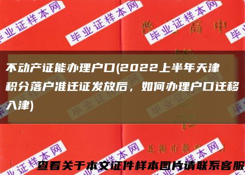 不动产证能办理户口(2022上半年天津积分落户准迁证发放后，如何办理户口迁移入津)缩略图