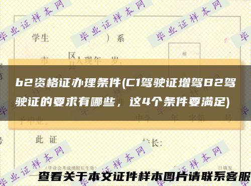 b2资格证办理条件(C1驾驶证增驾B2驾驶证的要求有哪些，这4个条件要满足)缩略图