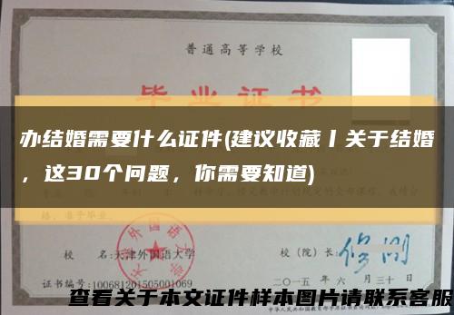 办结婚需要什么证件(建议收藏丨关于结婚，这30个问题，你需要知道)缩略图