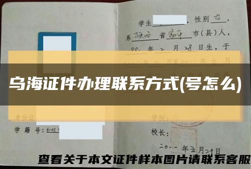 乌海证件办理联系方式(号怎么)缩略图