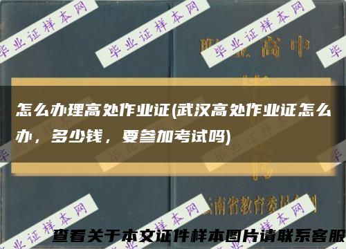 怎么办理高处作业证(武汉高处作业证怎么办，多少钱，要参加考试吗)缩略图