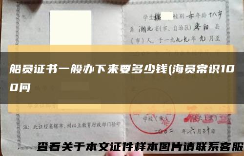 船员证书一般办下来要多少钱(海员常识100问缩略图