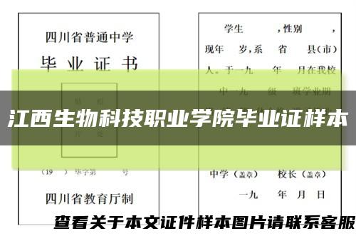 江西生物科技职业学院毕业证样本缩略图