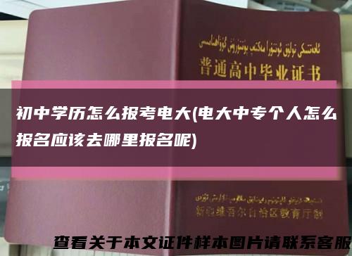 初中学历怎么报考电大(电大中专个人怎么报名应该去哪里报名呢)缩略图