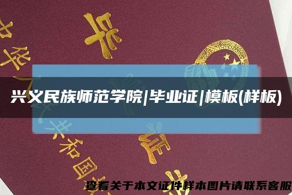 兴义民族师范学院|毕业证|模板(样板)缩略图