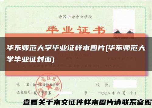 华东师范大学毕业证样本图片(华东师范大学毕业证封面)缩略图