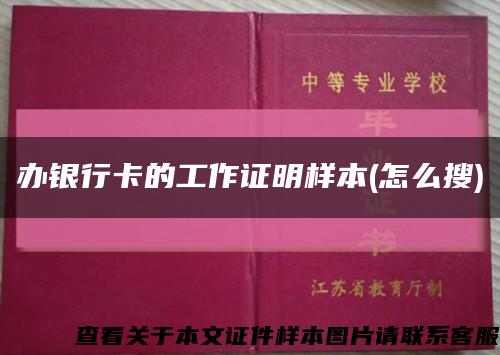 办银行卡的工作证明样本(怎么搜)缩略图