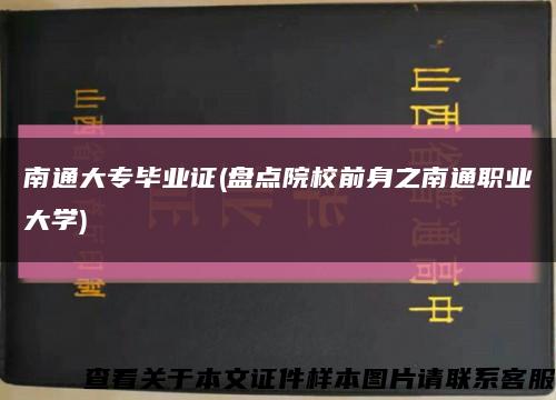 南通大专毕业证(盘点院校前身之南通职业大学)缩略图