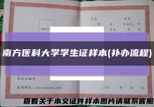 南方医科大学学生证样本(补办流程)缩略图