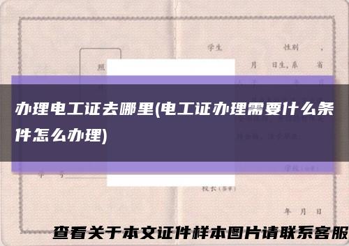 办理电工证去哪里(电工证办理需要什么条件怎么办理)缩略图