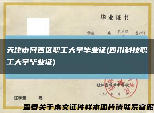 天津市河西区职工大学毕业证(四川科技职工大学毕业证)缩略图