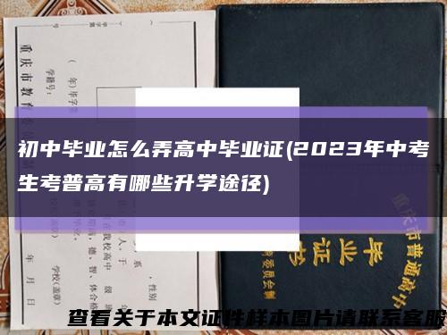 初中毕业怎么弄高中毕业证(2023年中考生考普高有哪些升学途径)缩略图