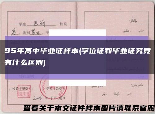 95年高中毕业证样本(学位证和毕业证究竟有什么区别)缩略图