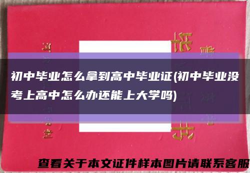 初中毕业怎么拿到高中毕业证(初中毕业没考上高中怎么办还能上大学吗)缩略图