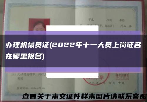 办理机械员证(2022年十一大员上岗证名在哪里报名)缩略图