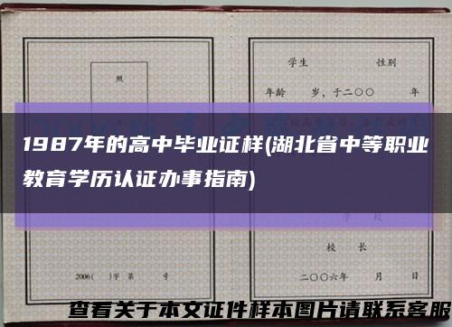 1987年的高中毕业证样(湖北省中等职业教育学历认证办事指南)缩略图