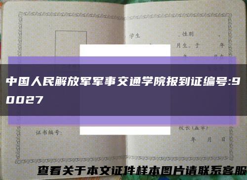 中国人民解放军军事交通学院报到证编号:90027缩略图