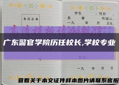 广东警官学院历任校长,学校专业缩略图