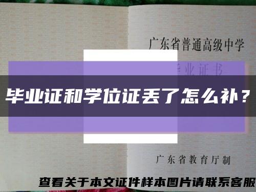 毕业证和学位证丢了怎么补？缩略图