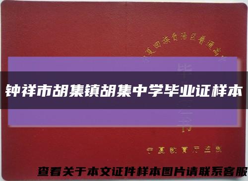 钟祥市胡集镇胡集中学毕业证样本缩略图