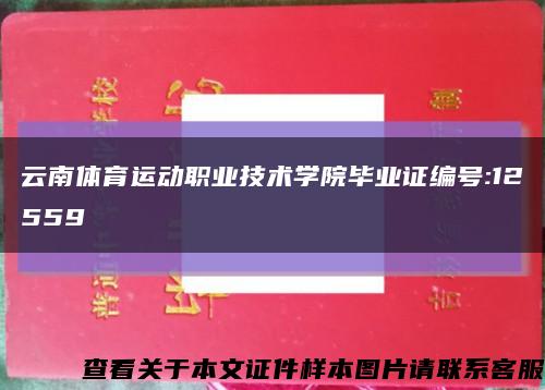 云南体育运动职业技术学院毕业证编号:12559缩略图