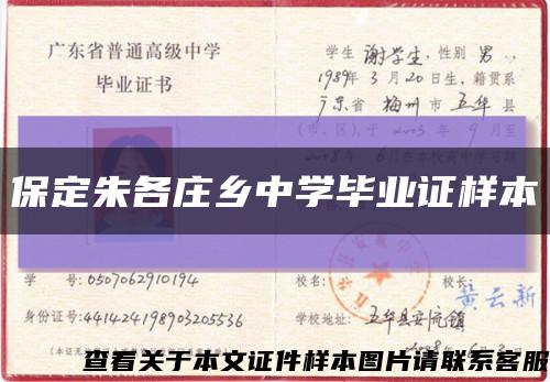 保定朱各庄乡中学毕业证样本缩略图