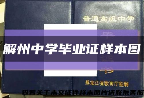 解州中学毕业证样本图缩略图