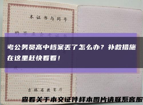 考公务员高中档案丢了怎么办？补救措施在这里赶快看看！缩略图