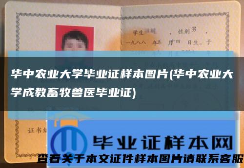 华中农业大学毕业证样本图片(华中农业大学成教畜牧兽医毕业证)缩略图