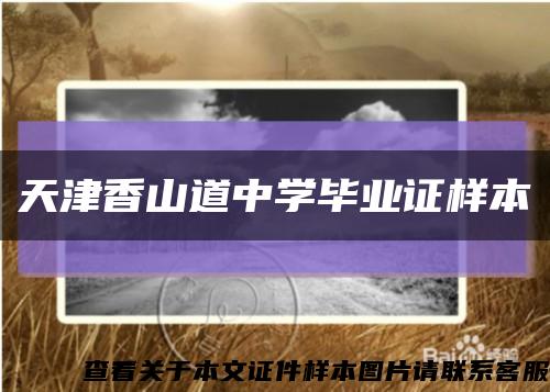 天津香山道中学毕业证样本缩略图