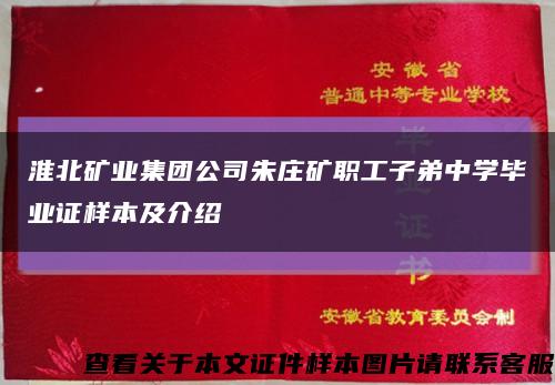 淮北矿业集团公司朱庄矿职工子弟中学毕业证样本及介绍缩略图